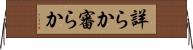 詳らか Horizontal Wall Scroll
