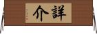 詳介 Horizontal Wall Scroll