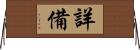 詳備 Horizontal Wall Scroll