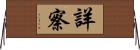 詳察 Horizontal Wall Scroll