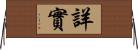 詳實 Horizontal Wall Scroll