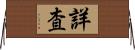 詳査 Horizontal Wall Scroll