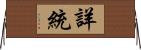 詳統 Horizontal Wall Scroll