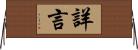 詳言 Horizontal Wall Scroll