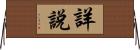 詳說 Horizontal Wall Scroll