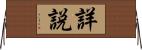詳説 Horizontal Wall Scroll