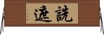 詵遮 Horizontal Wall Scroll