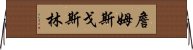 詹姆斯·戈斯林 Horizontal Wall Scroll