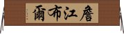 詹江布爾 Horizontal Wall Scroll