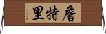 Jentry Horizontal Wall Scroll