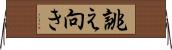 誂え向き Horizontal Wall Scroll