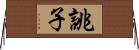 誂子 Horizontal Wall Scroll