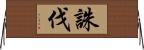 誅伐 Horizontal Wall Scroll