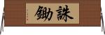 誅鋤 Horizontal Wall Scroll