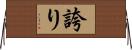 誇り Horizontal Wall Scroll