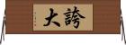 誇大 Horizontal Wall Scroll