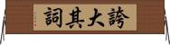 誇大其詞 Horizontal Wall Scroll