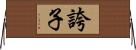 誇子 Horizontal Wall Scroll