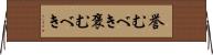 誉むべき Horizontal Wall Scroll