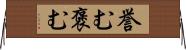 誉む Horizontal Wall Scroll