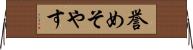 誉めそやす Horizontal Wall Scroll