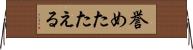 誉めたたえる Horizontal Wall Scroll