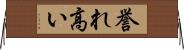 誉れ高い Horizontal Wall Scroll
