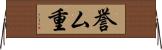 誉ム重 Horizontal Wall Scroll