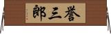 誉三郎 Horizontal Wall Scroll