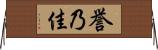 誉乃佳 Horizontal Wall Scroll