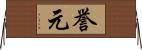 誉元 Horizontal Wall Scroll