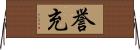 誉充 Horizontal Wall Scroll