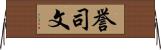 誉司文 Horizontal Wall Scroll
