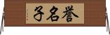 誉名子 Horizontal Wall Scroll