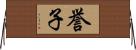 誉子 Horizontal Wall Scroll