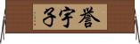 誉宇子 Horizontal Wall Scroll