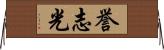 誉志光 Horizontal Wall Scroll