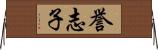 誉志子 Horizontal Wall Scroll