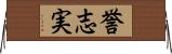 誉志実 Horizontal Wall Scroll