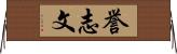 誉志文 Horizontal Wall Scroll
