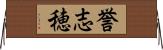 誉志穂 Horizontal Wall Scroll
