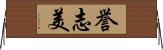 誉志美 Horizontal Wall Scroll