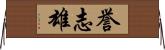 誉志雄 Horizontal Wall Scroll