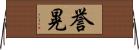 誉晃 Horizontal Wall Scroll