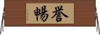 誉暢 Horizontal Wall Scroll