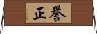 誉正 Horizontal Wall Scroll