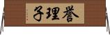 誉理子 Horizontal Wall Scroll