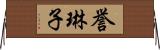 誉琳子 Horizontal Wall Scroll