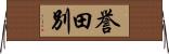 誉田別 Horizontal Wall Scroll