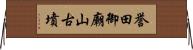 誉田御廟山古墳 Horizontal Wall Scroll